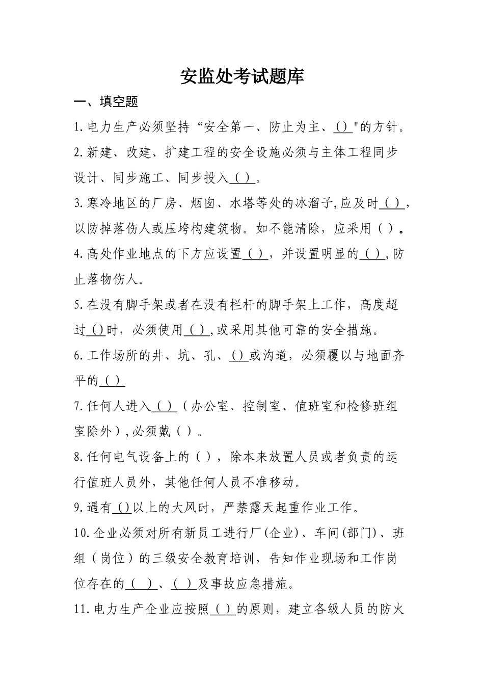 2025年火力发电厂安全考试题库_第1页