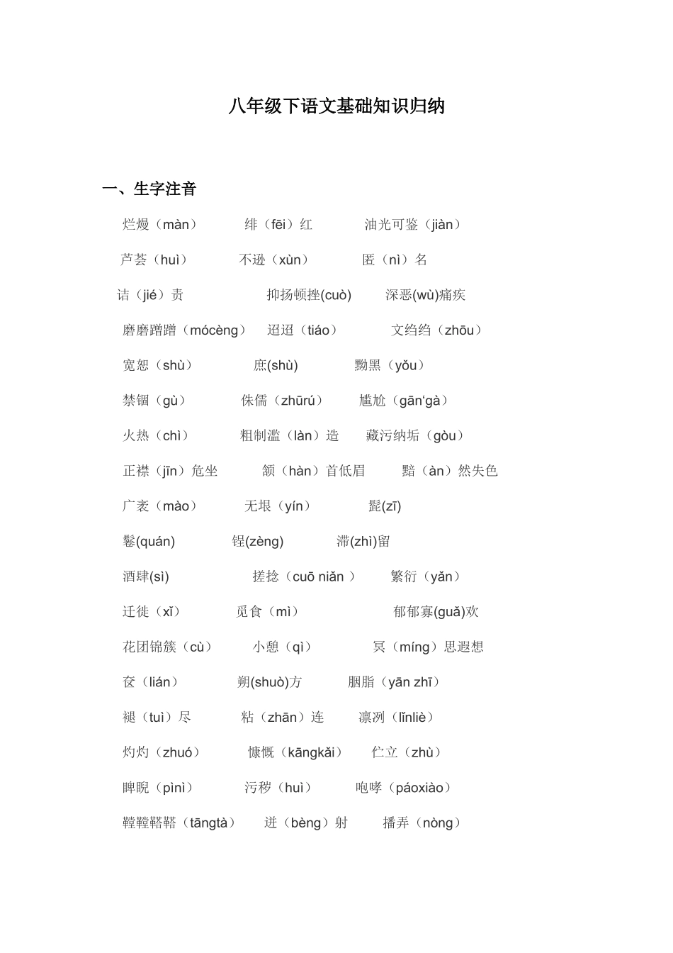 2025年八年级下语文基础知识归纳_第1页