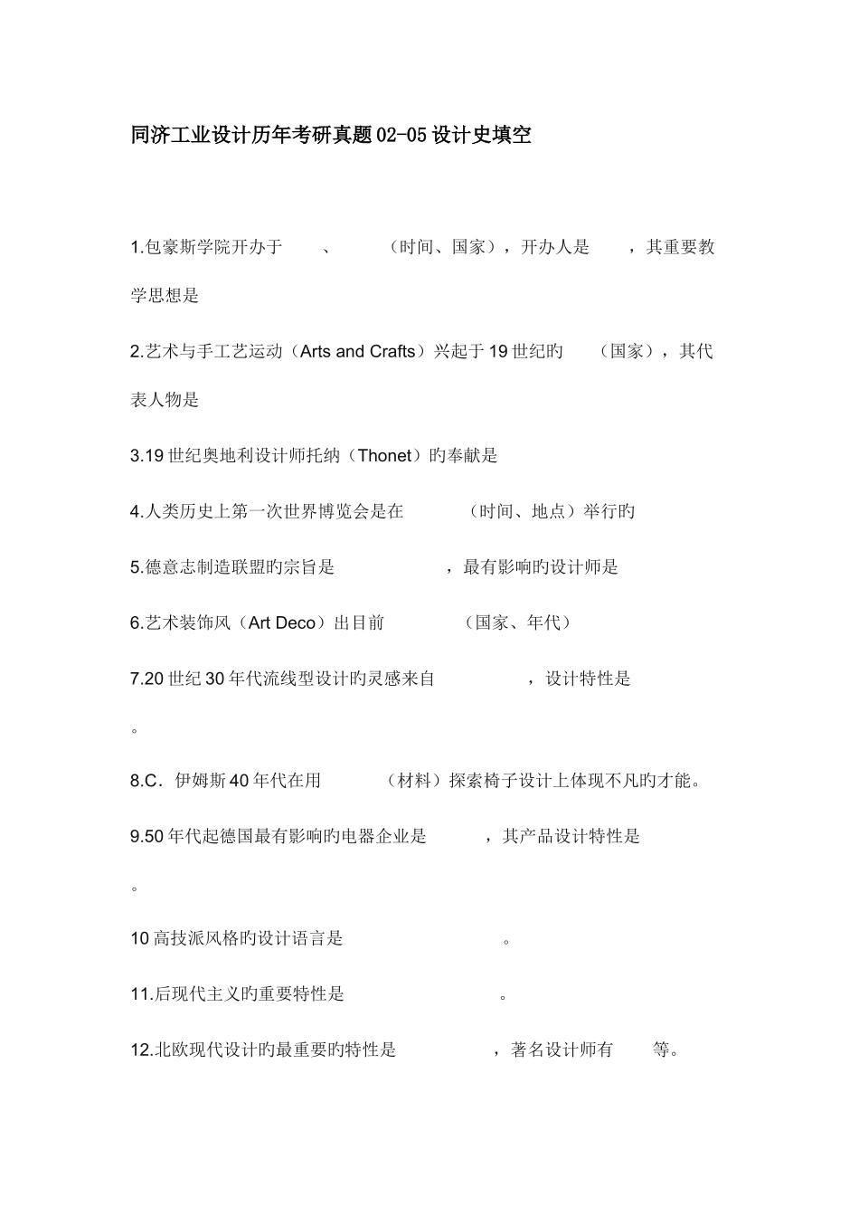 2025年同济工业设计历年考研真题设计史填空_第1页