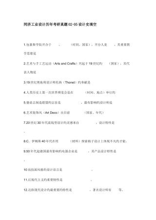 2025年同济工业设计历年考研真题设计史填空