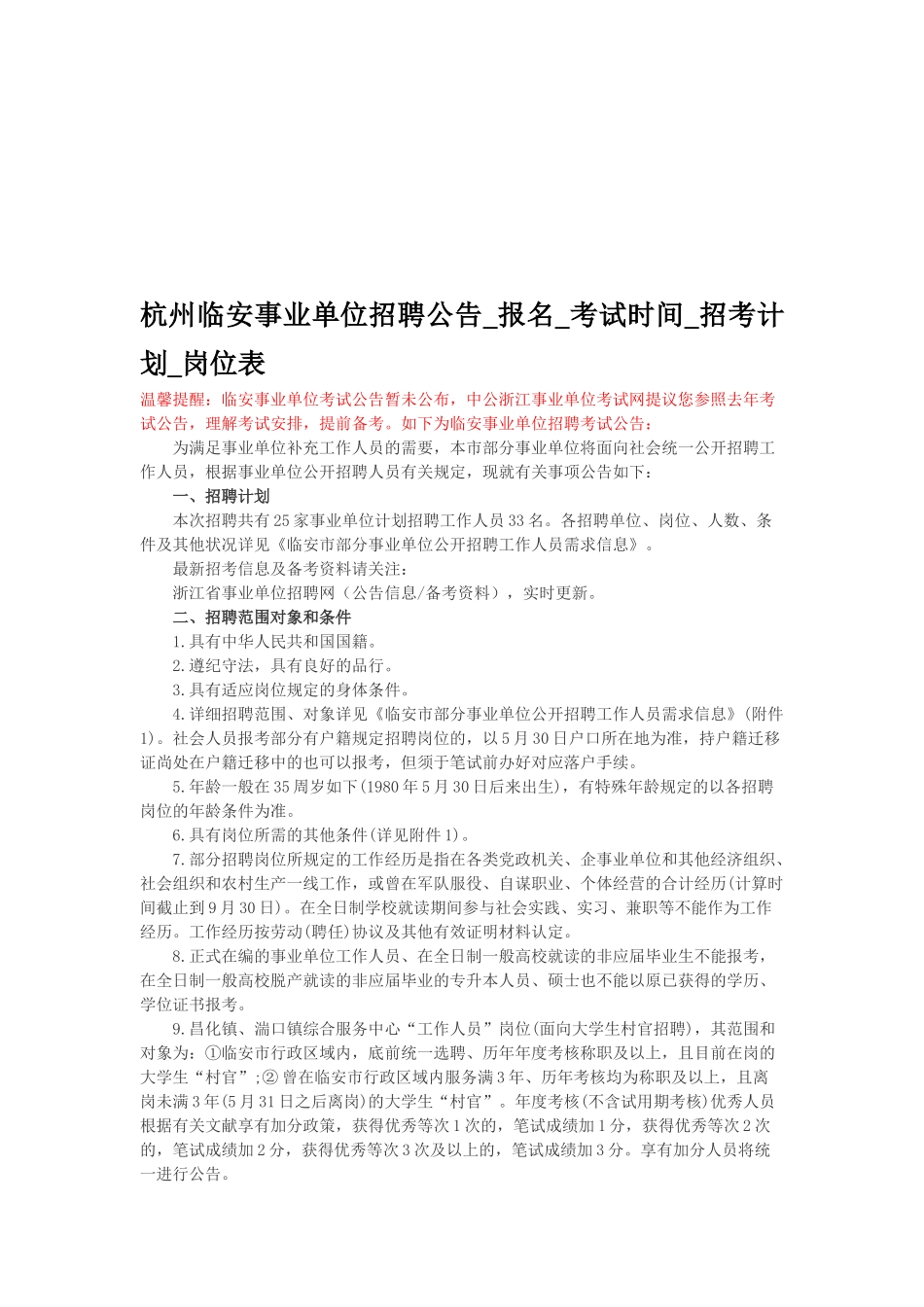 2025年杭州临安事业单位招聘公告报名考试时间招考计划岗位表_第1页