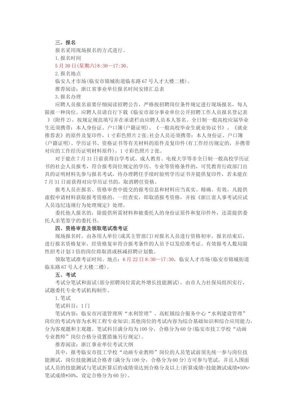 2025年杭州临安事业单位招聘公告报名考试时间招考计划岗位表_第2页