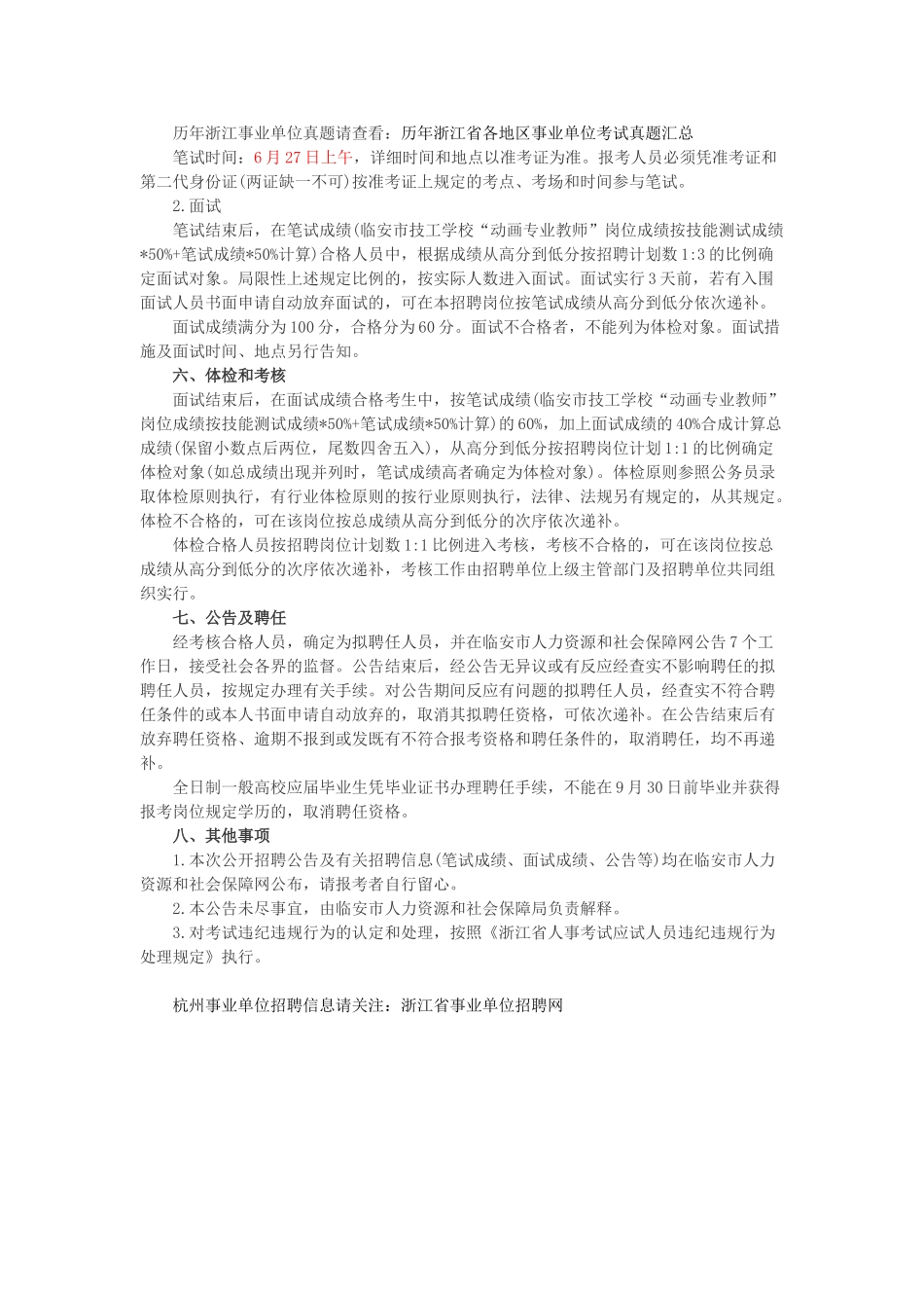 2025年杭州临安事业单位招聘公告报名考试时间招考计划岗位表_第3页