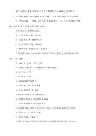 2025年四川成都市事业单位考试公共基础知识真题及答案解析