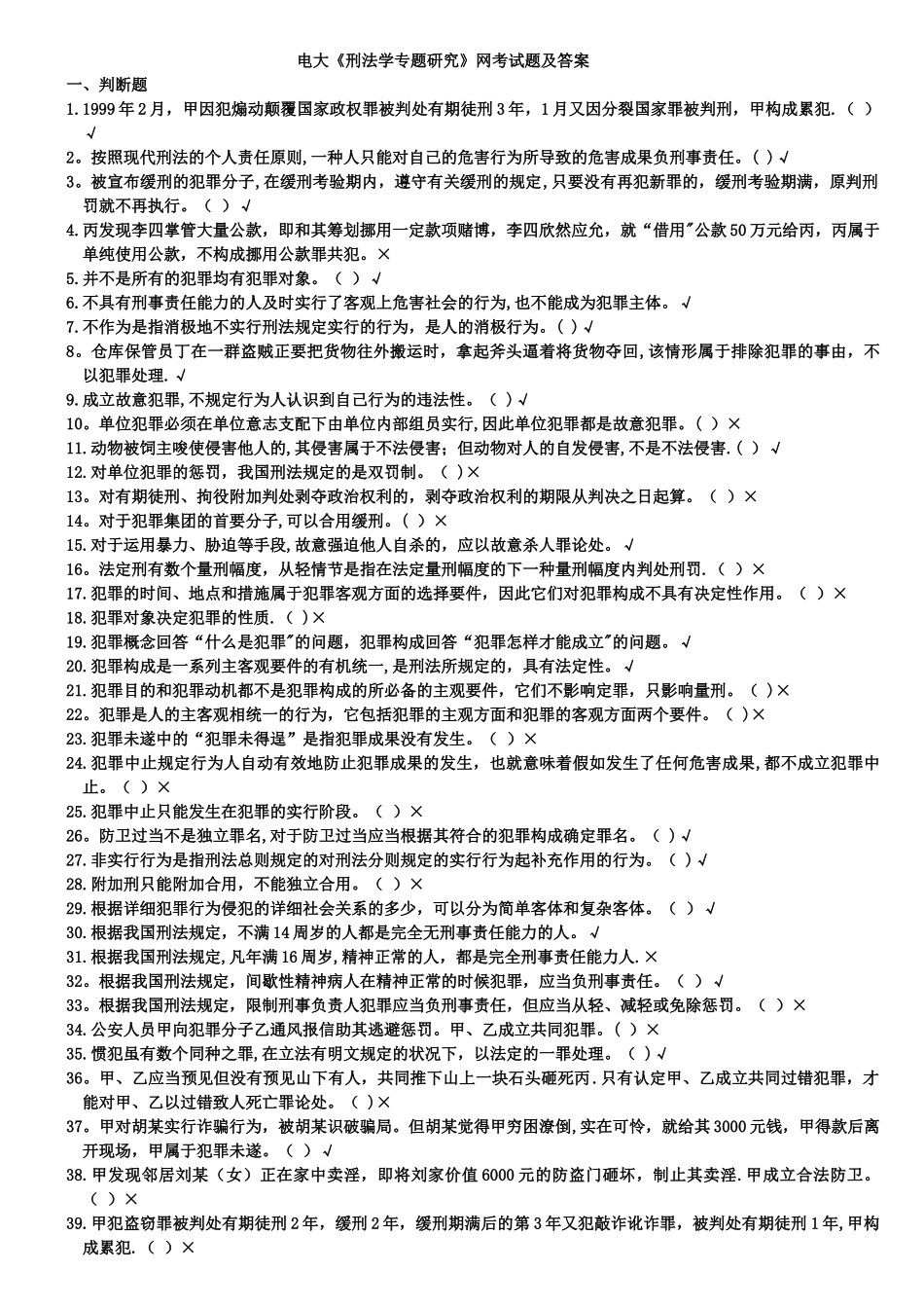 2025年电大《刑法学专题研究》网考试题及答案_第1页