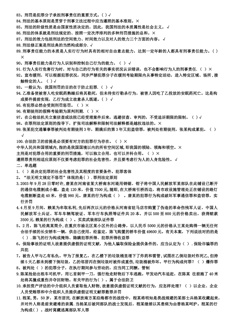2025年电大《刑法学专题研究》网考试题及答案_第3页