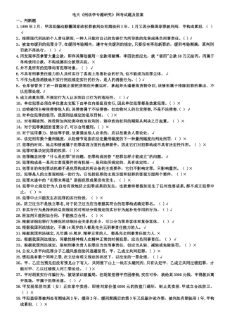 2025年电大《刑法学专题研究》网考试题及答案