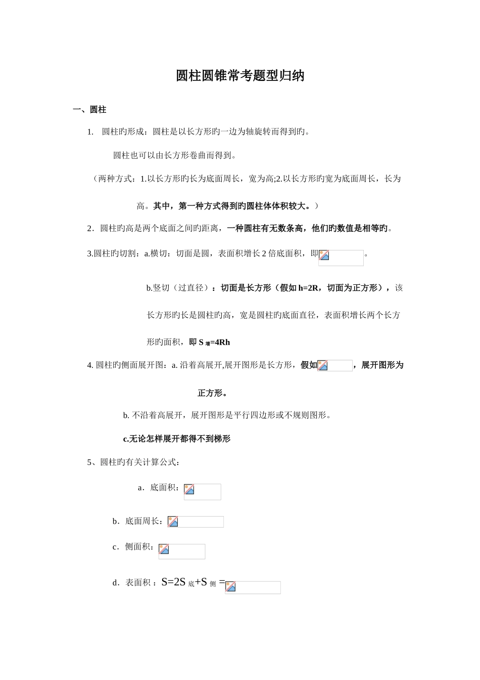 2025年圆柱与圆锥题型归纳_第1页