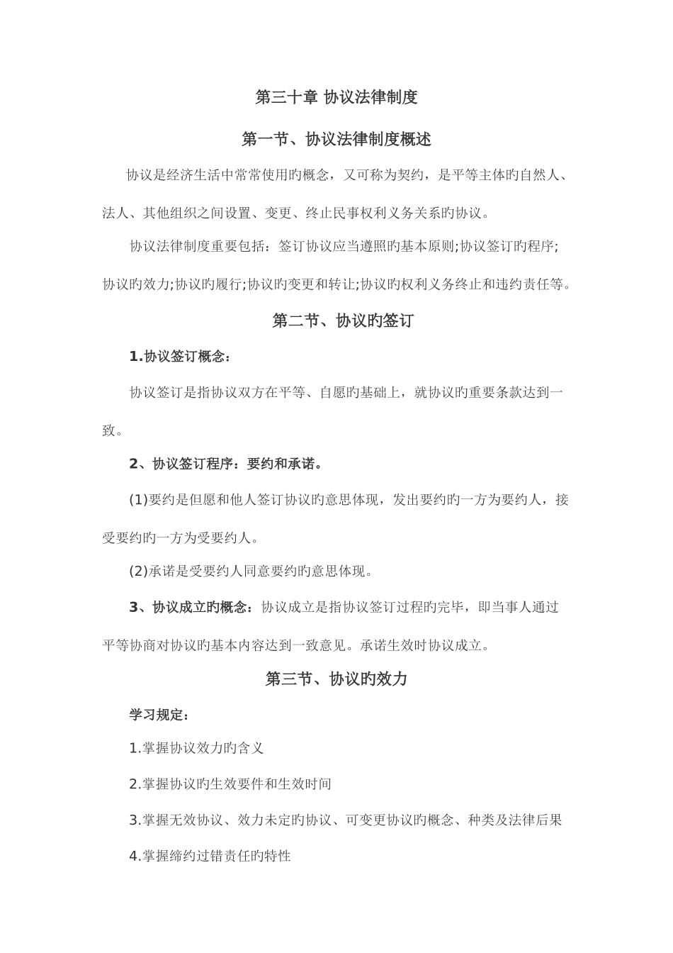 2025年中级经济师基础第三十章合同法律制度_第1页
