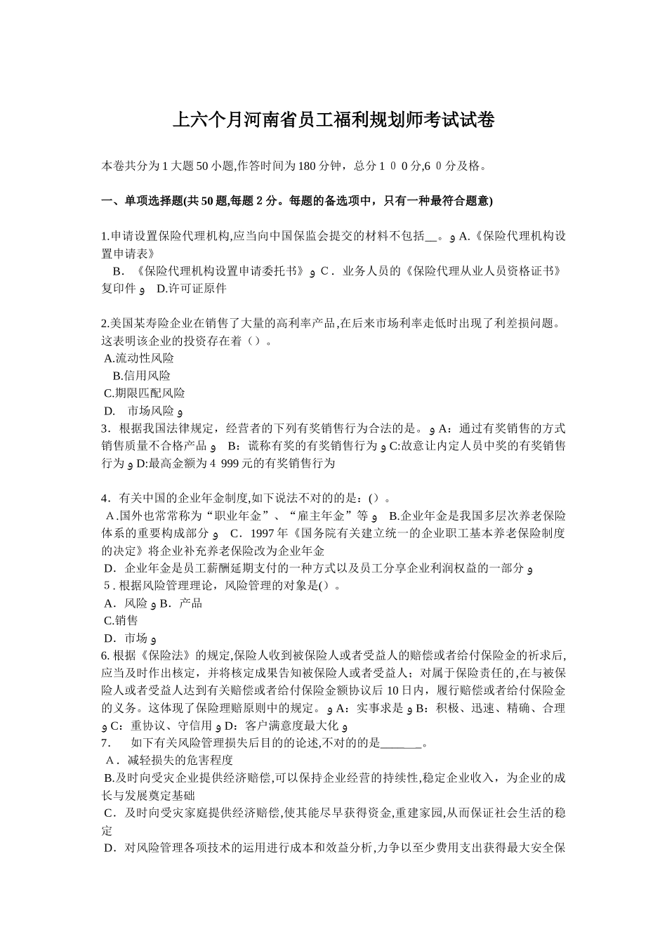 2025年上半年河南省员工福利规划师考试试卷_第1页