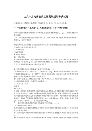 2025年上半年河南省员工福利规划师考试试卷