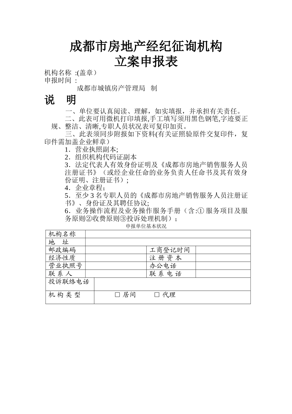2025年成都市房地产经纪咨询机构备案申报表_第1页