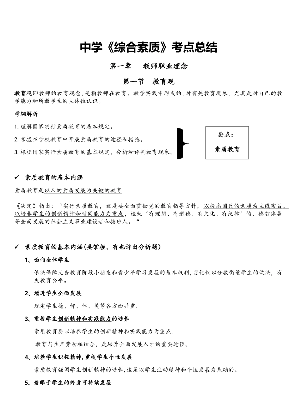 2025年教师资格证中学综合素质考点总结_第1页