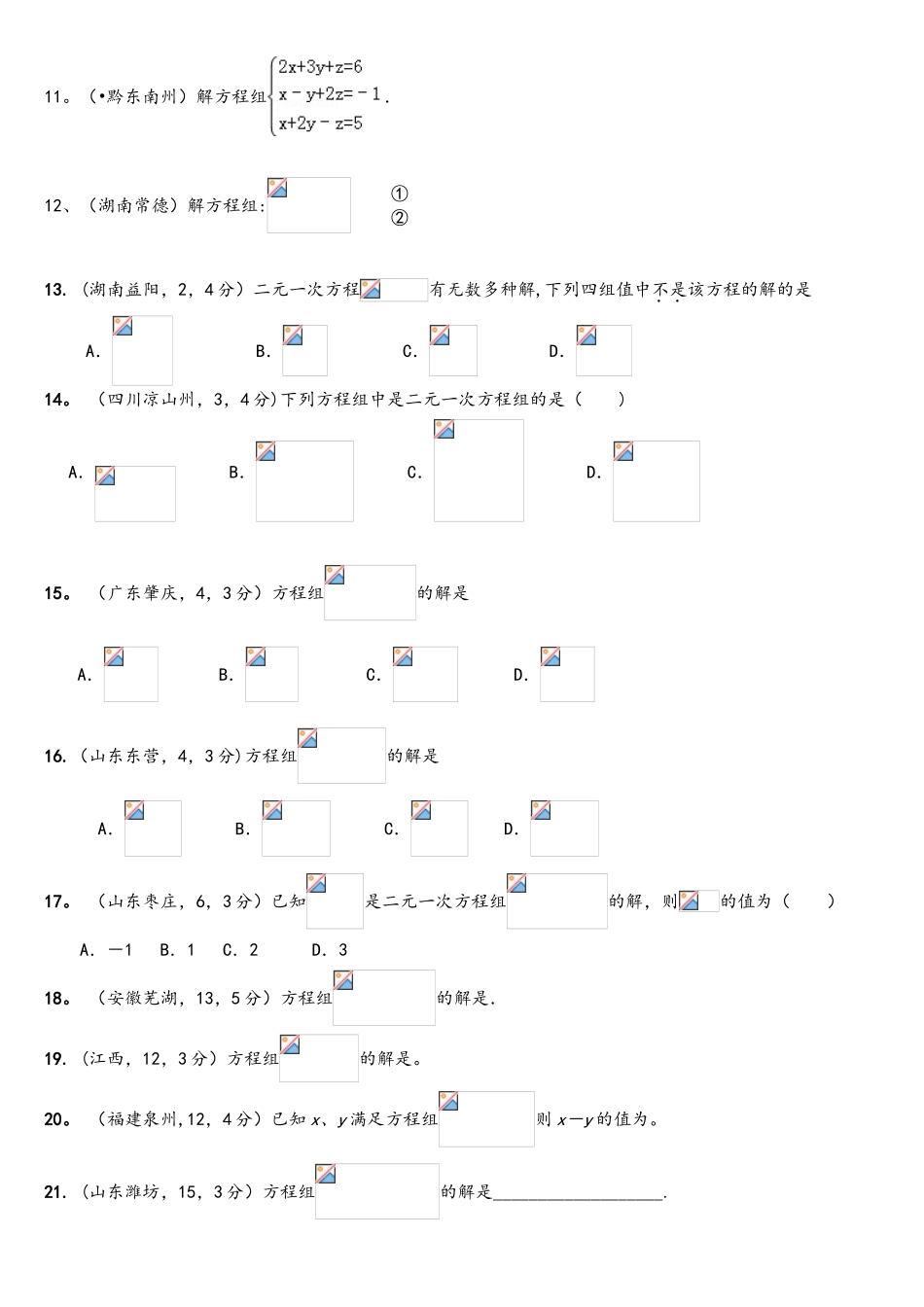 2025年中考真题二元一次方程组计算题专项练习题_第3页