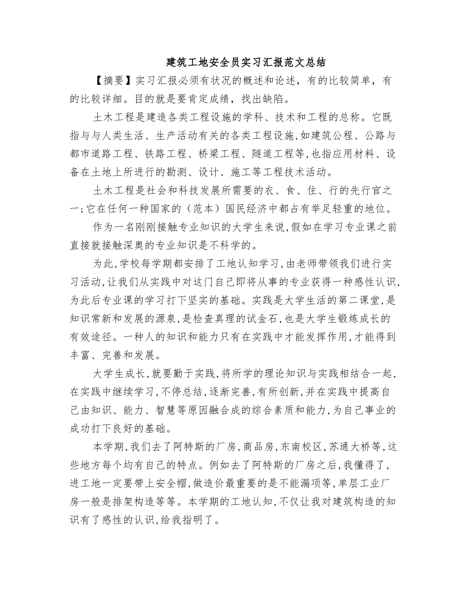 2025年建筑工地安全员实习报告范文总结_第1页