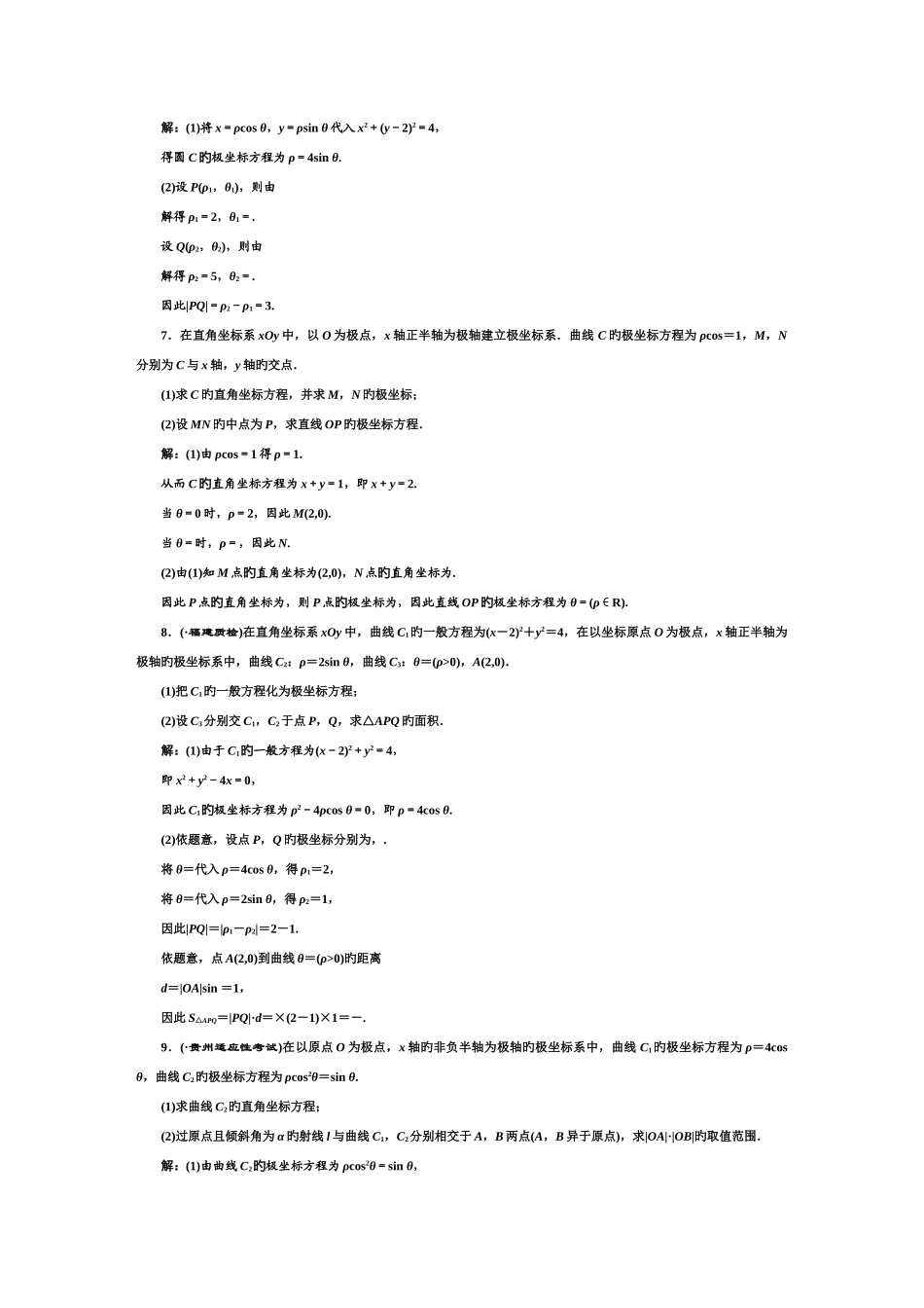 2025年坐标系与参数方程联系题真题含答案_第3页