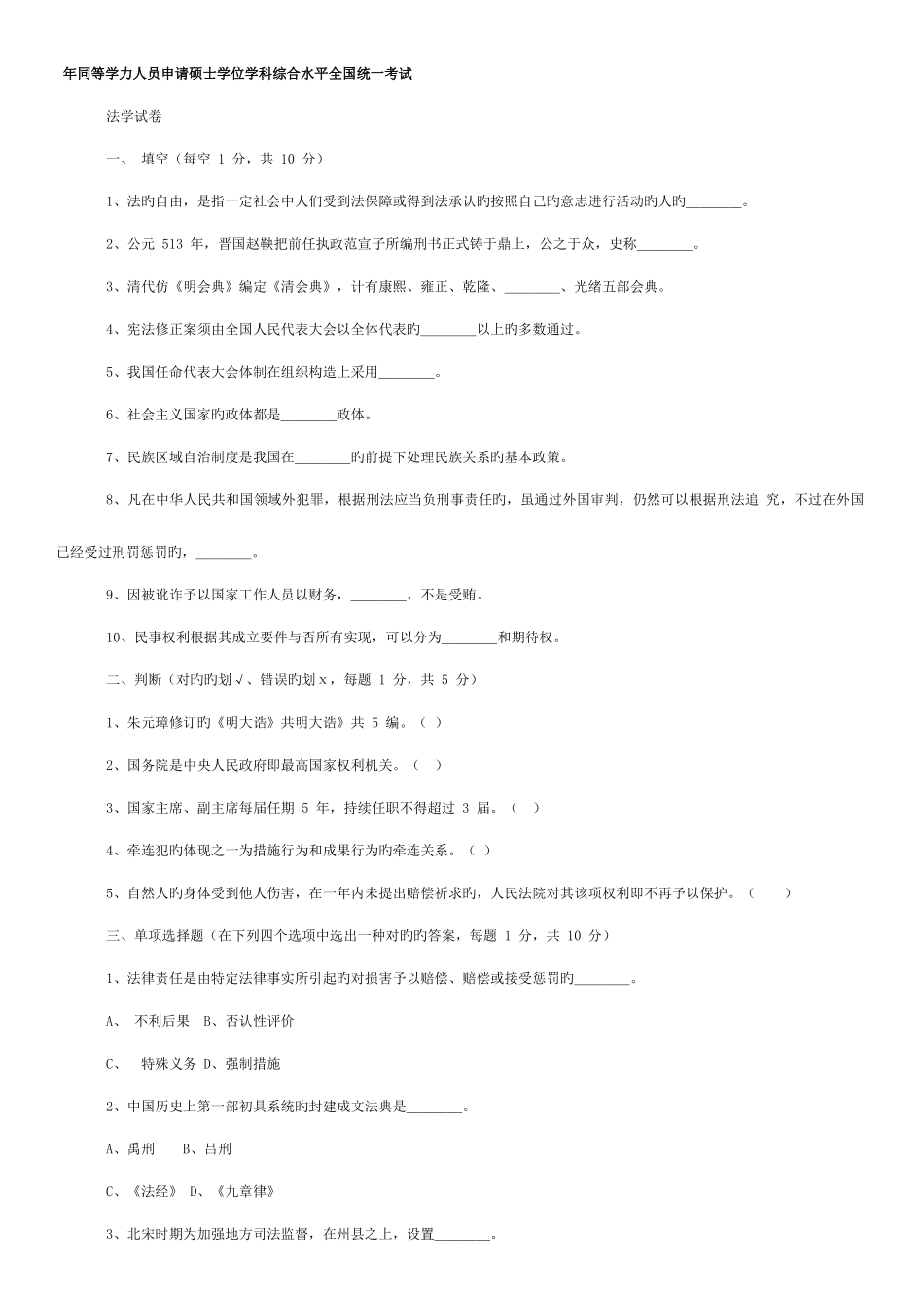 2025年同等学力法学历年考试试题_第1页