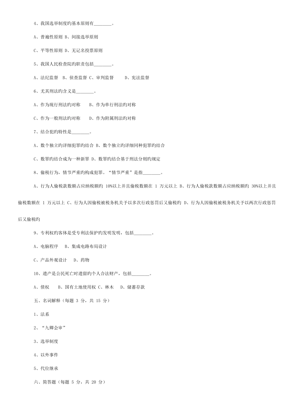 2025年同等学力法学历年考试试题_第3页