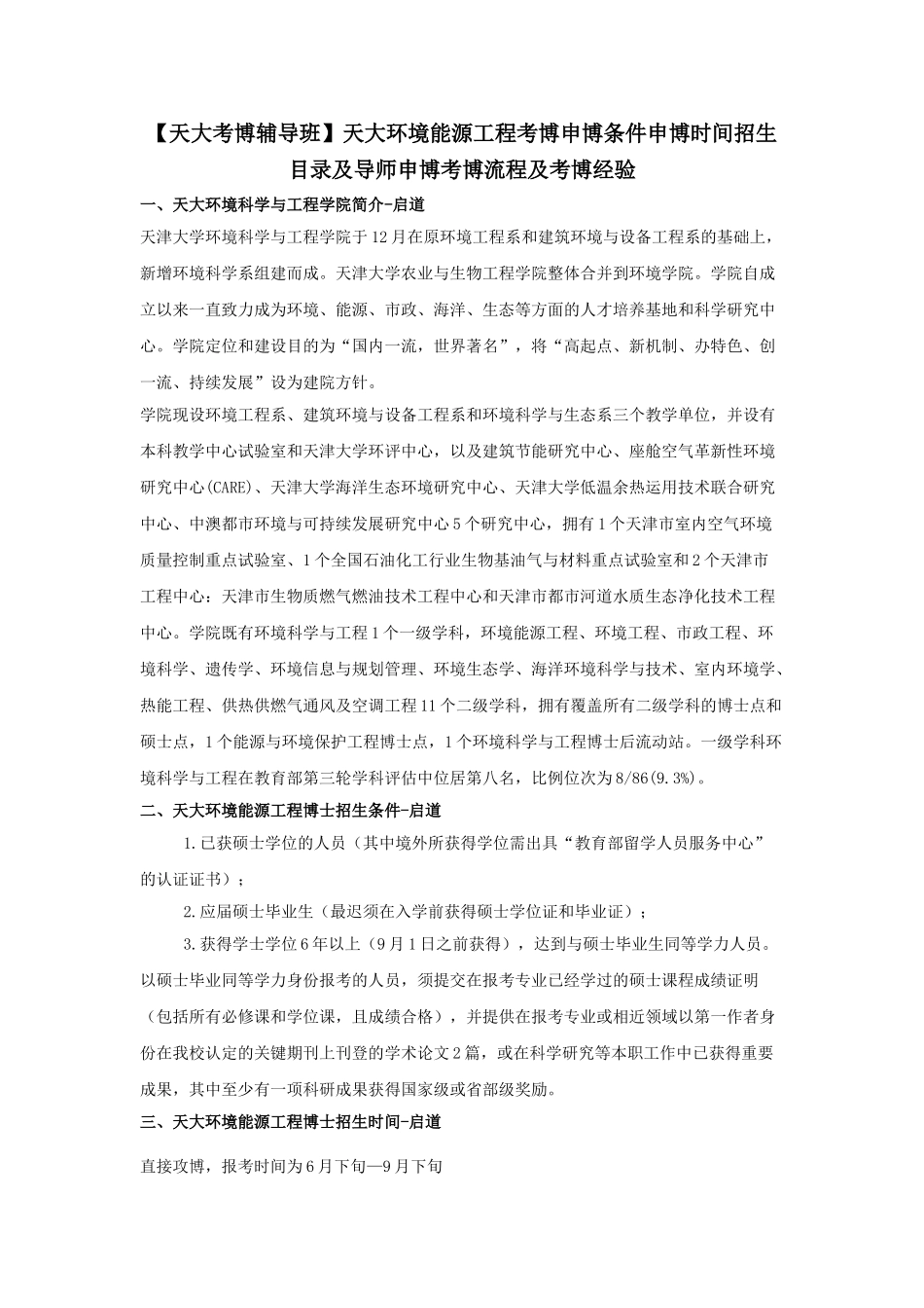 2025年天大考博辅导班天大环境能源工程考博申博条件申博时间招生目录及导师申博考博流程及考博经验_第1页