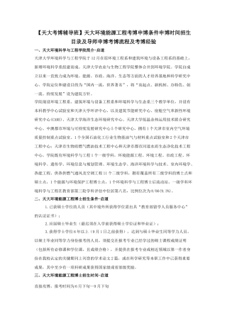 2025年天大考博辅导班天大环境能源工程考博申博条件申博时间招生目录及导师申博考博流程及考博经验