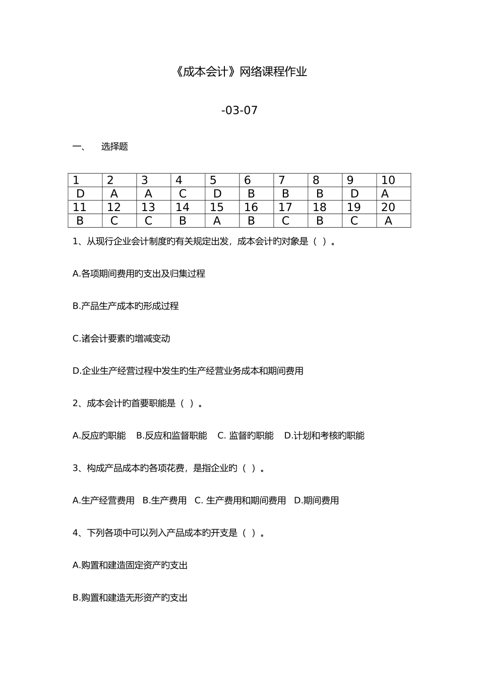 2025年华南理工成本会计网络课程平时作业及答案_第1页