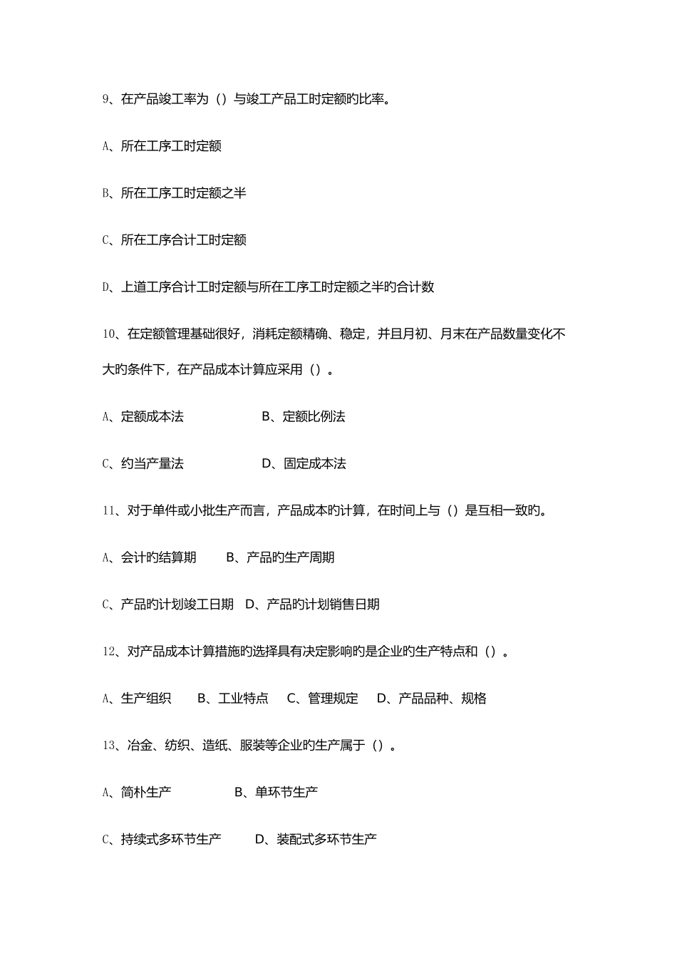 2025年华南理工成本会计网络课程平时作业及答案_第3页