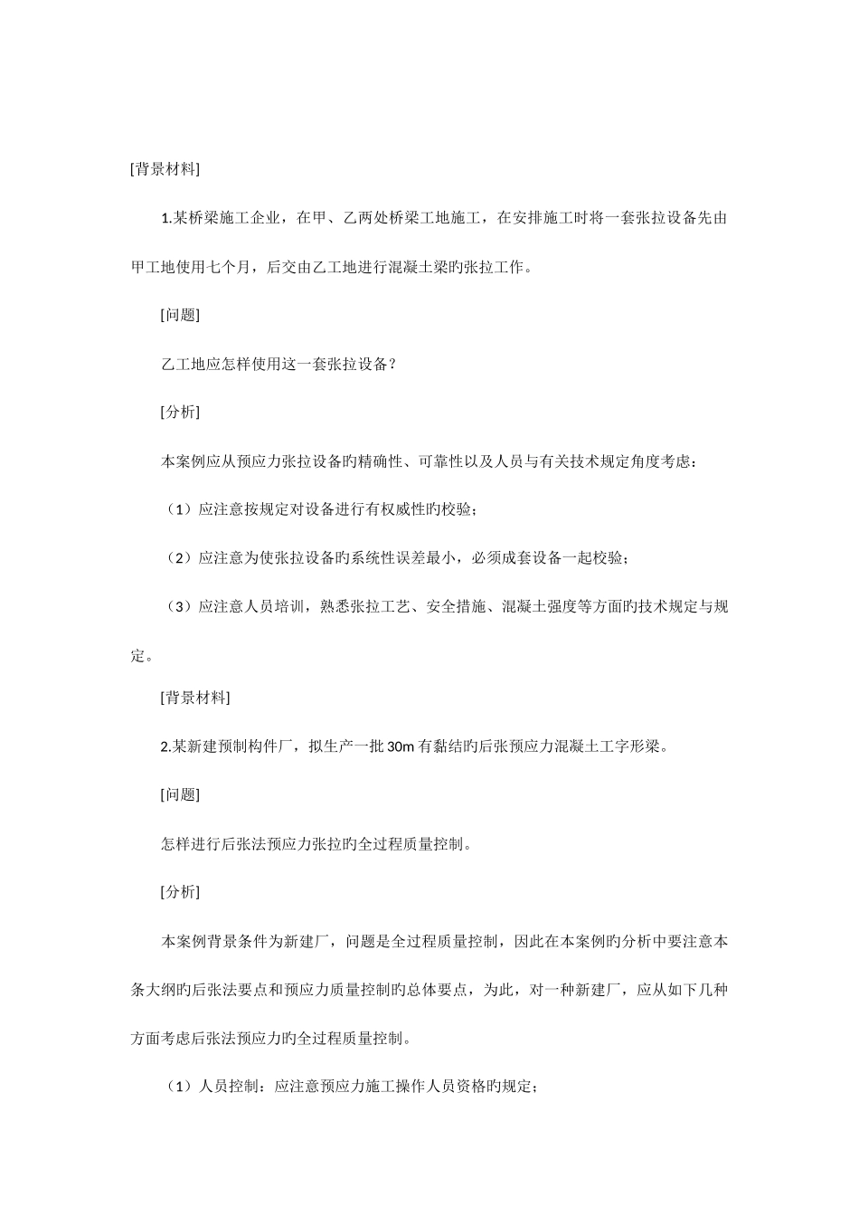 2025年二级建造师市政案例分析_第1页