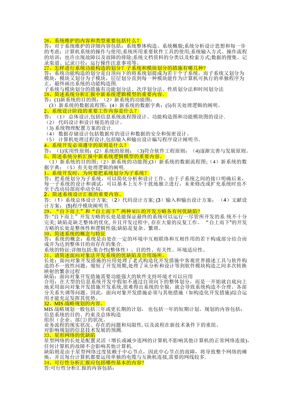 2025年管理信息系统简答题题库_第1页