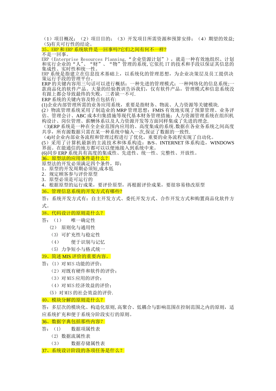2025年管理信息系统简答题题库_第2页