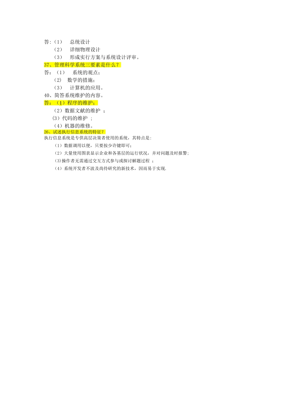 2025年管理信息系统简答题题库_第3页