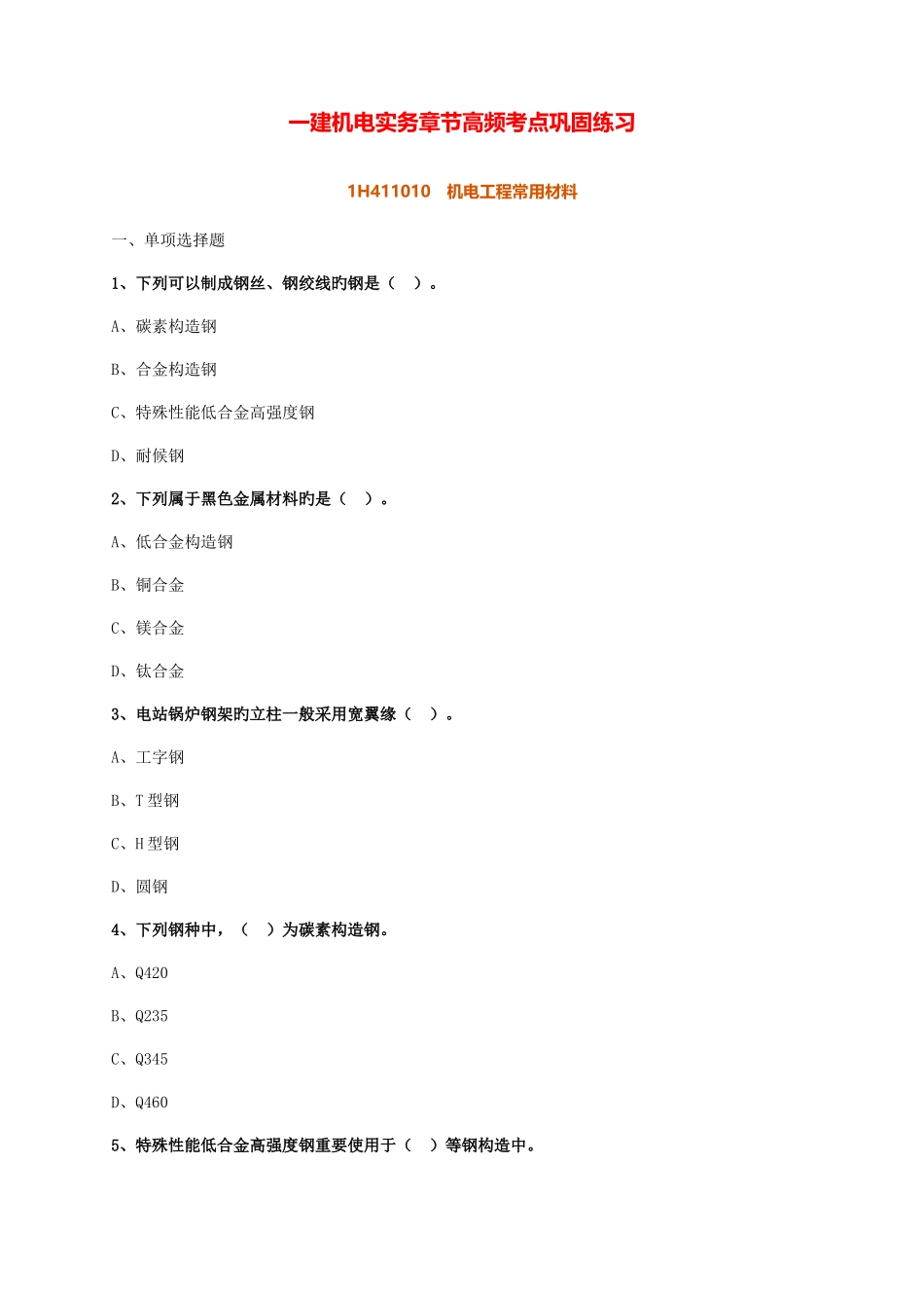 2025年备考一建机电实务章节高频考点巩固练习难得的高质量习题_第1页