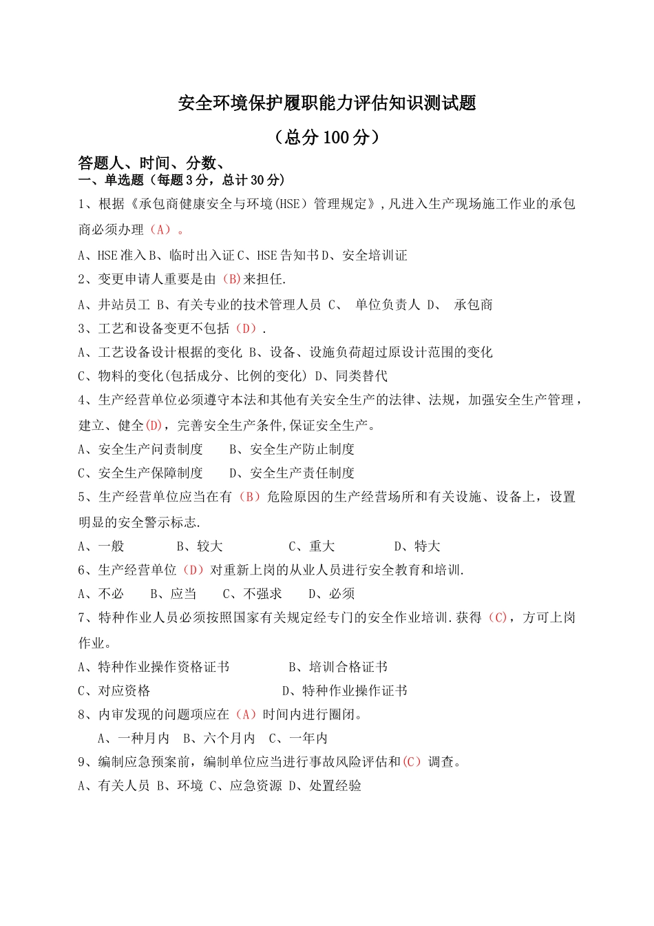 2025年安全环保履职能力评估知识测试题_第1页