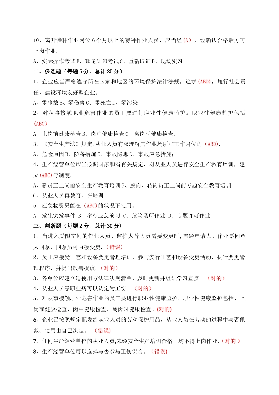 2025年安全环保履职能力评估知识测试题_第2页
