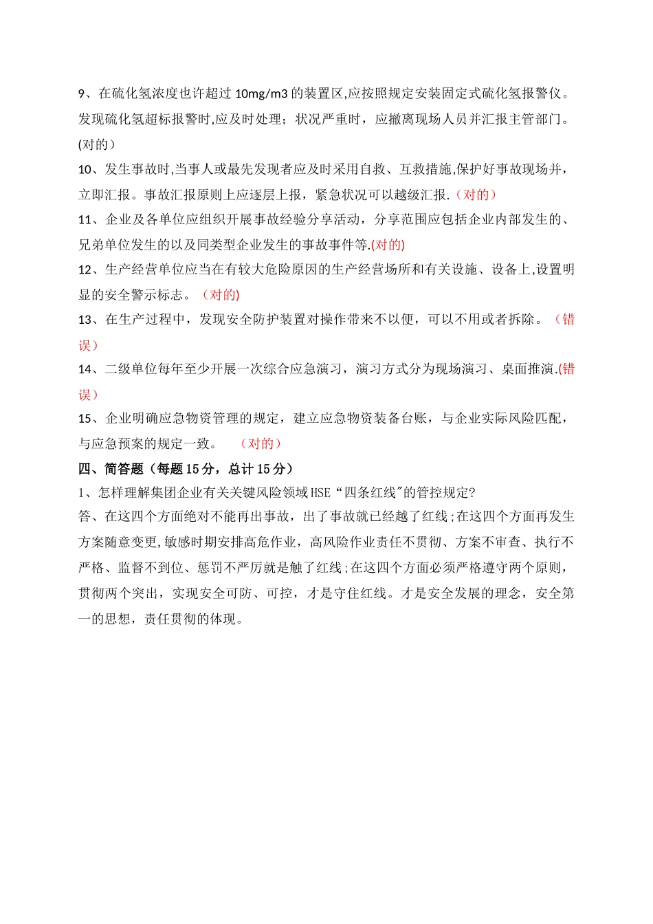 2025年安全环保履职能力评估知识测试题_第3页