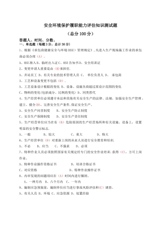 2025年安全环保履职能力评估知识测试题