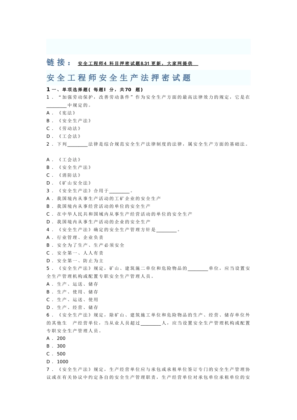2025年安全工程师安全生产法押密试题_第1页