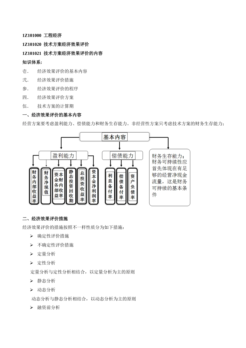 2025年一建工程经济班第9讲1Z101020技术方案经济效果评价新版_第1页