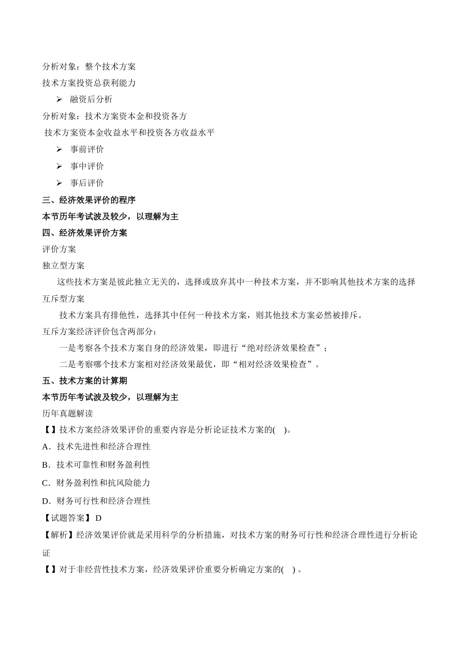 2025年一建工程经济班第9讲1Z101020技术方案经济效果评价新版_第2页
