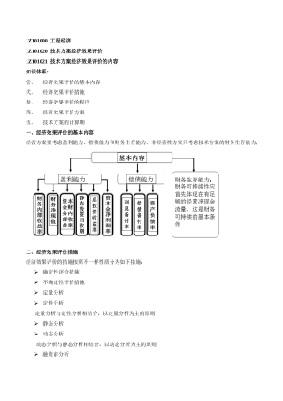 2025年一建工程经济班第9讲1Z101020技术方案经济效果评价新版