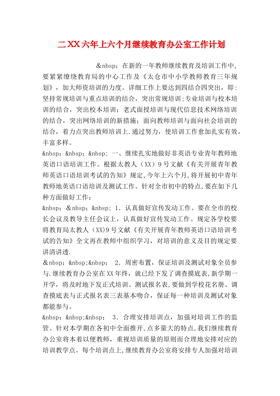 2025年二六年上半年继续教育办公室工作计划_第1页