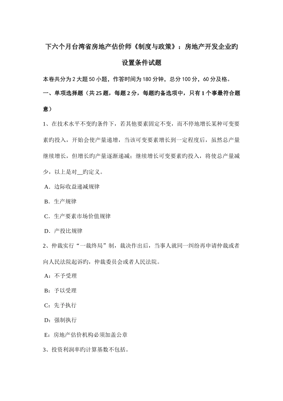 2025年下半年台湾省房地产估价师制度与政策房地产开发企业的设立条件试题_第1页