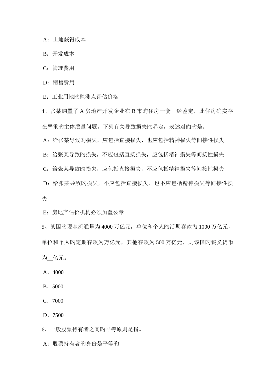 2025年下半年台湾省房地产估价师制度与政策房地产开发企业的设立条件试题_第2页