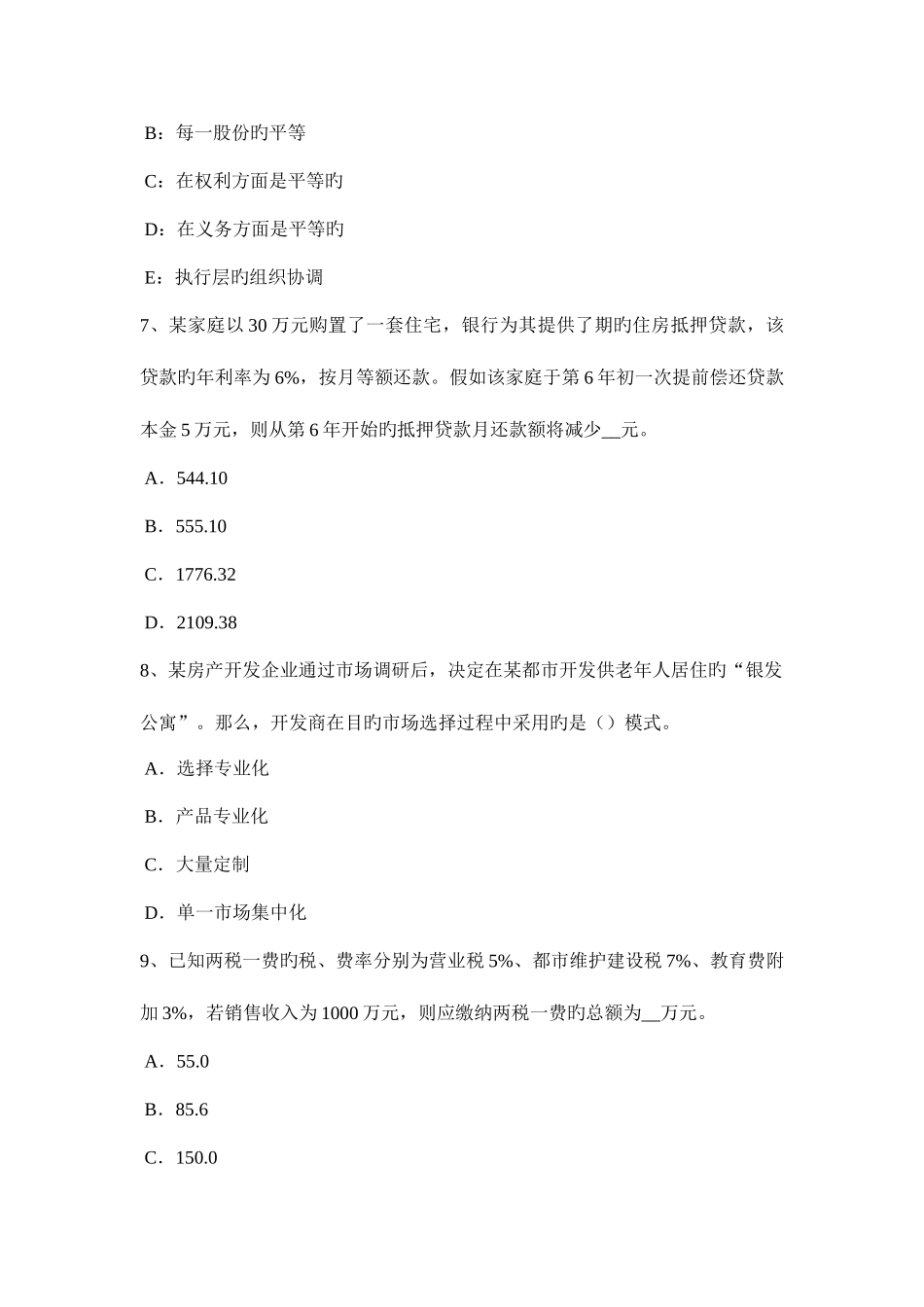 2025年下半年台湾省房地产估价师制度与政策房地产开发企业的设立条件试题_第3页