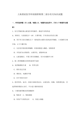 2025年上海重症医学科初级职称第二部分相关知识试题