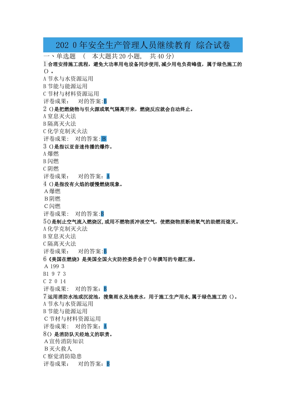 2025年安全生产管理人员继续教育综合试卷附答案_第1页