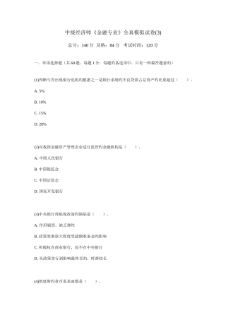 2025年中级经济师金融专业全真模拟试卷