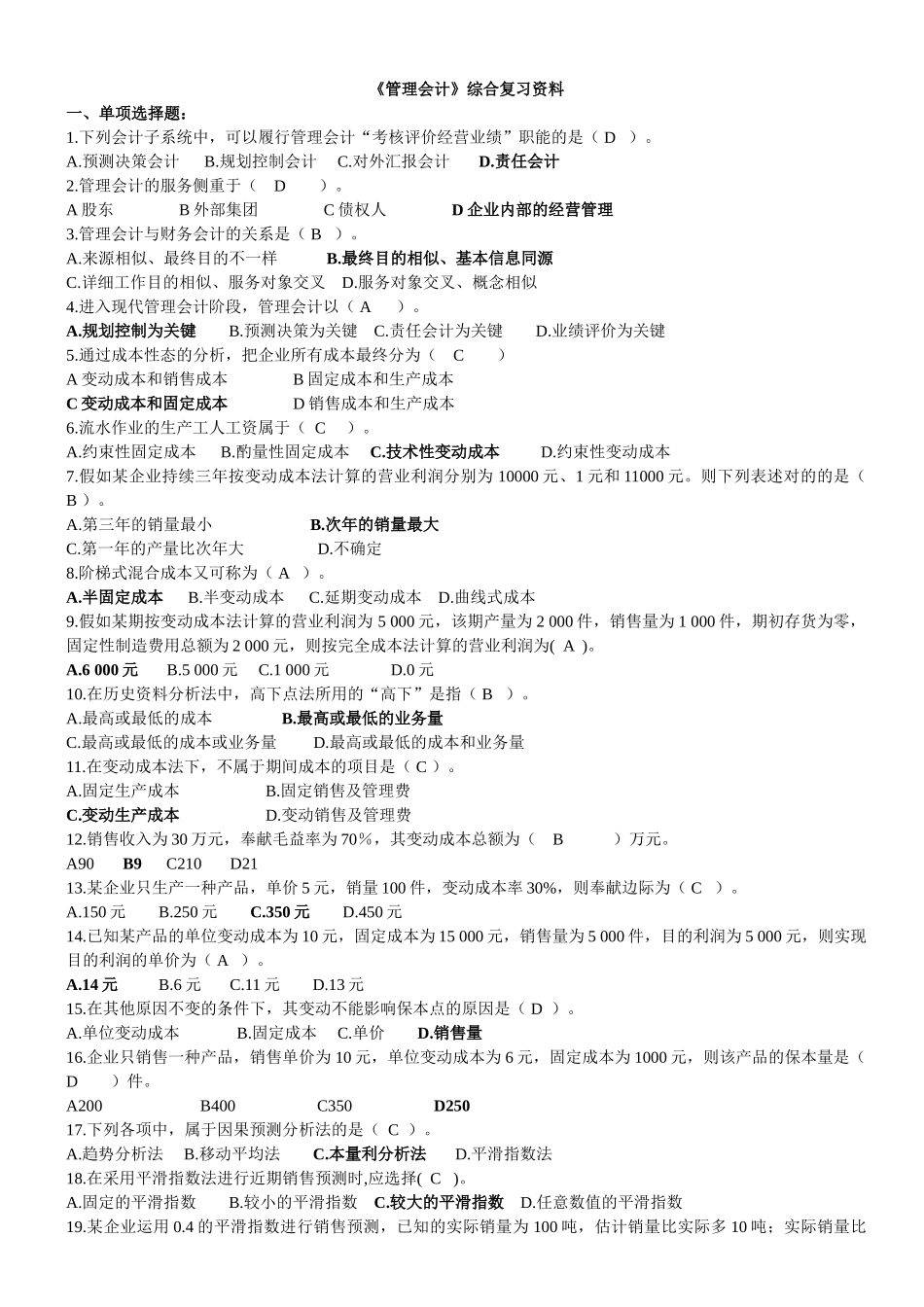 2025年电大复习资电大管理会计复习资料_第1页