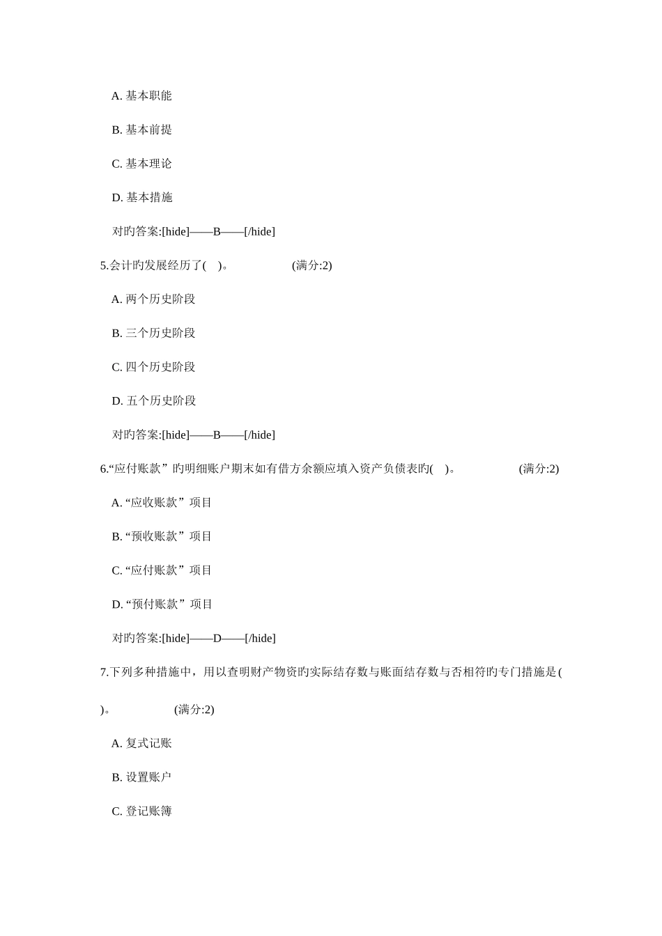 2025年南开秋学期基础会计学在线作业_第2页
