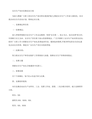 2025年安全生产知识竞赛活动方案