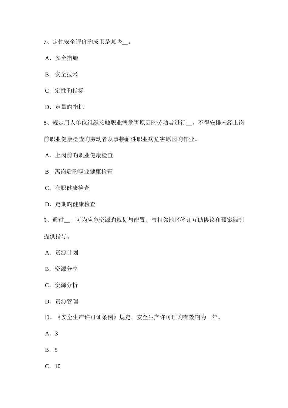 2025年宁夏省上半年安全工程师安全生产法危险化学品单位的安全责任模拟试题_第3页